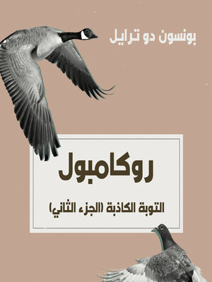cover image of التوبة الكاذبة